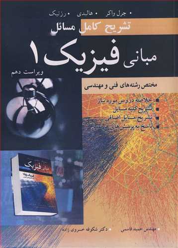 تشریح کامل مسایل مبانی فیزیک1 مختص رشته های فنی و مهندسی مکانیک ،گرما جرل واکر،هالیدی ،رزنیک