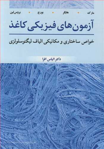 آزمون هاي فيزيکي کاغذ خواص ساختاري و مکانيکي الياف ليگنوسلولزي