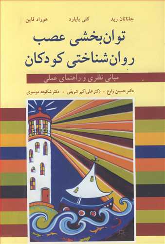 توان بخشي عصب روان شناختي کودکان مباني نظري و راهنماي عملي