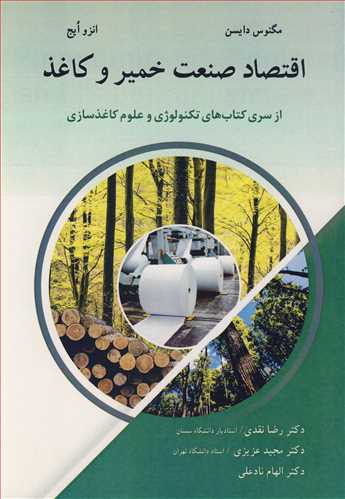 اقتصاد صنعت خمير و کاغذ از سري کتاب هاي تکنولوژي و علوم