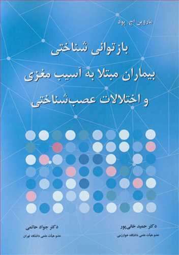 بازتواني شناختي بيماران مبتلا به آسيب مغزي و اختلالات عصب شناختي