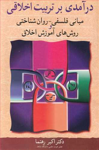 درآمدي برتربيت اخلاقي مباني فلسفي- روان شناختي و روش هاي آموزش