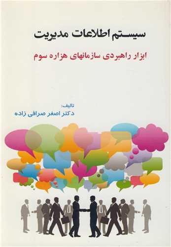 سيستم اطلاعات مديريت ابزار راهبردي سازمانهاي هزاره سوم