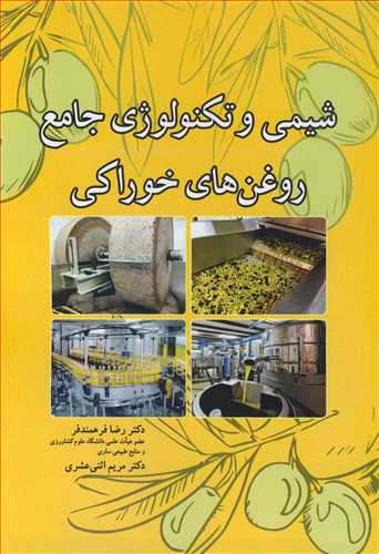 شیمی و تکنولوژی جامع روغن های خوراکی