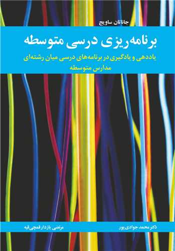 برنامه ریزی درسی متوسطه یاددهی و یادگیری در برنامه های درسی میان رشته ای مدارس متوسطه