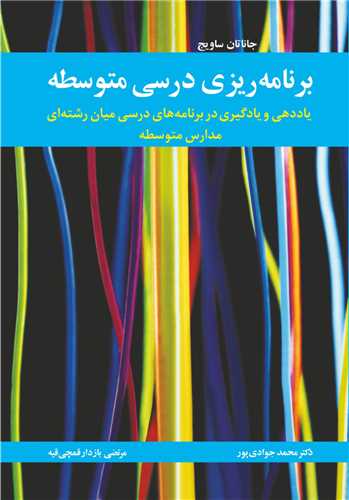 برنامه ریزی درسی متوسطه یاددهی و یادگیری  در برنامه های درسی میان رشته ای مدارس متوسطه