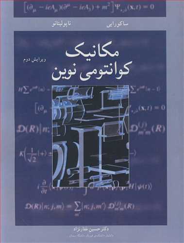 مکانيک کوانتومي نوين