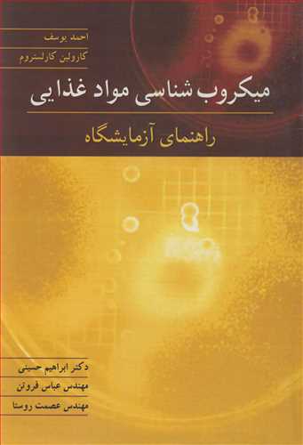 میکروب شناسی مواد غذایی راهنمای آزمایشگاه