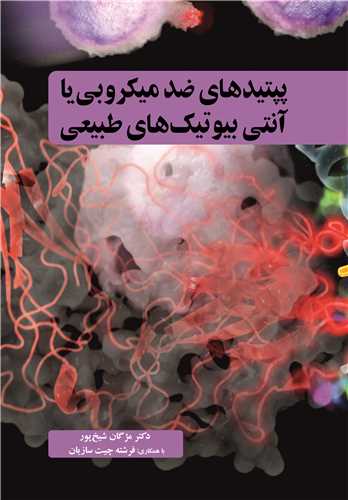 پپتيدهاي ضدميکروبي يا آنتي بيوتيک هاي طبيعي