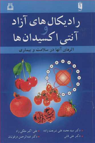 راديکال هاي آزاد و آنتي اکسيدان ها اثرهاي آنها در سلامت و بيماري
