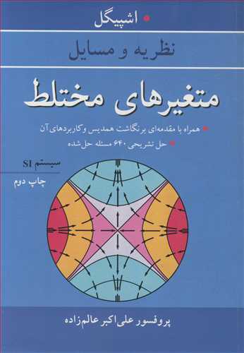 نظریه و مسایل متغیرهای مختلط همراه با مقدمه ای بر نگاشت همدیس و کاربردهای آن. حل تشریحی 640 مسئله حل شده