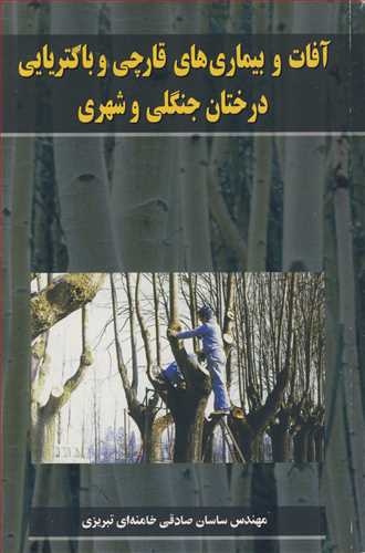 آفات و بيماريهاي قارچي و باکتريايي درختان جنگلي وشهري