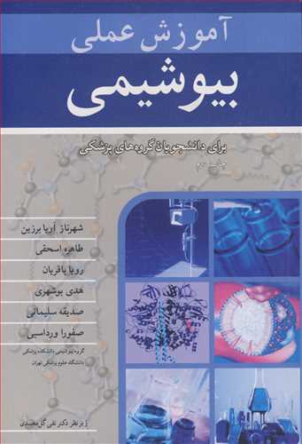 آموزش عملي بيوشيمي براي دانشجويان گروه هاي پزشکي