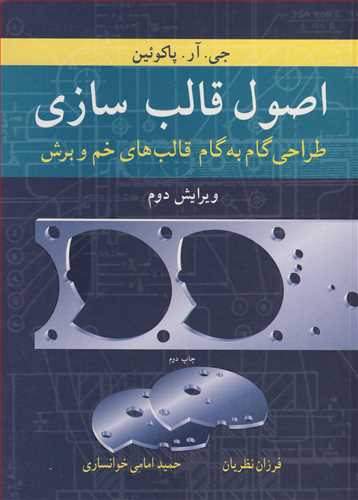 اصول قالب سازي طراحي گام به گام قالب هاي خم و برش