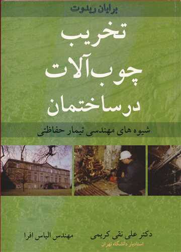 تخريب چوب آلات درساختمان شيوه هاي مهندسي تيمار حفاظتي