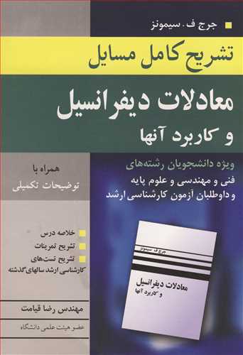 تشریح کامل مسایل معادلات دیفرانسیل و کاربردآنها جرج سیمونز