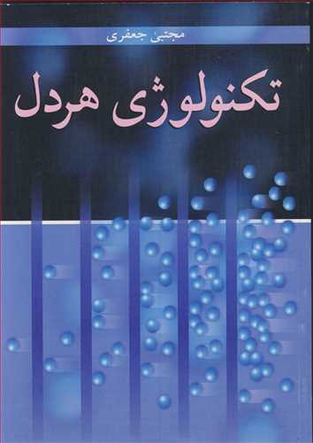 تکنولوژي هردل