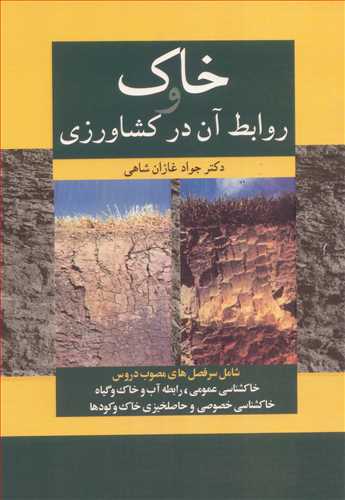 خاک و روابط آن درکشاورزي