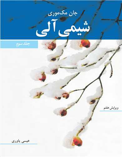 شیمی آلی جلد3 ویرایش7