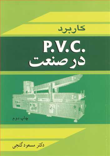 کاربرد P.V.C  در صنعت