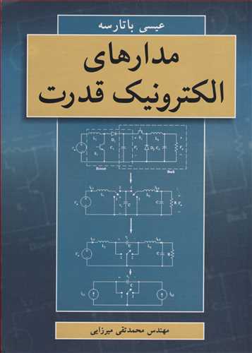 مدارهاي الکترونيک قدرت