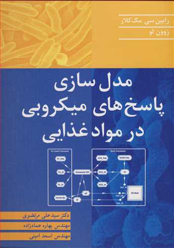 مدل سازي پاسخ هاي ميکروبي در مواد غذايي