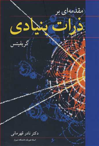 مقدمه ای بر ذرات بنیادی