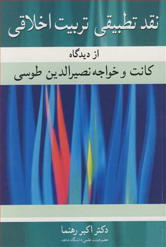 نقد تطبيقي تربيت اخلاقي از ديدگاه کانت و خواجه نصيرالدين طوسي