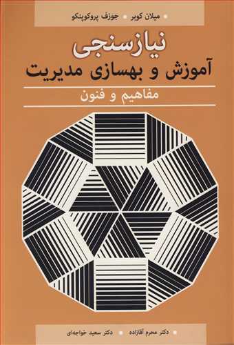 نیازسنجی آموزش و بهسازی مدیریت مفاهیم و فنون