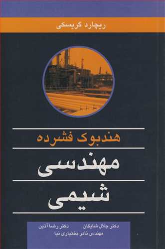 هندبوک فشرده مهندسي شيمي