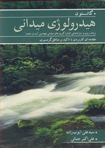 هیدرولوژی میدانی برنامه ریزی و سازماندهی اندازه گیری های میدانی مهندسی آب در صحرا