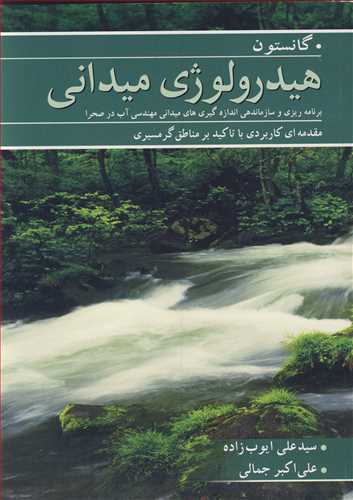 هيدرولوژي ميداني برنامه ريزي و سازماندهي اندازه گيري هاي ميداني مهندسي