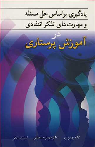 یادگیری براساس حل مسئله و مهارت های تفکر انتقادی در آموزش پرستاری