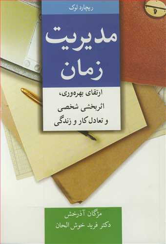 مدیریت زمان ارتقای بهره وری، اثربخشی شخصی و تعادل کار و زندگی