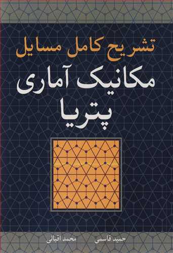 تشریح کامل مسایل مکانیک آماری پتریا