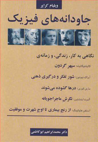 جاودانه هاي فيزيک نگاهي به کار، زندگي، و زمانه ي گاليلئوگاليله،