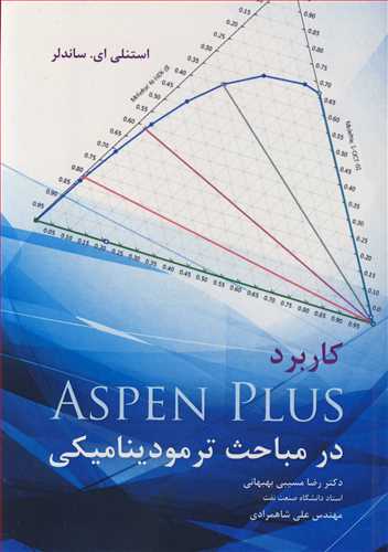 کاربرد  ASPEN PLUS در مباحث ترمودینامیکی