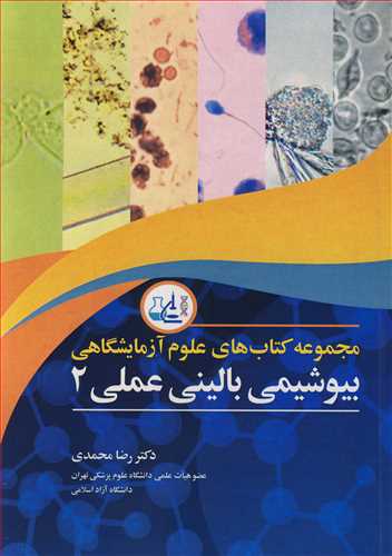 مجموعه کتاب های علوم آزمایشگاهی بیوشیمی بالینی عملی 2