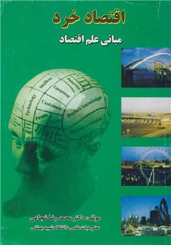 اقتصا خرد مباني علم اقتصاد