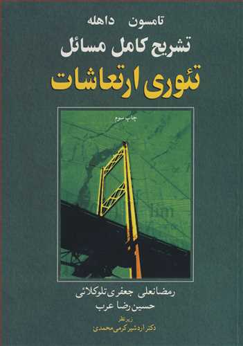 تشریح کامل مسایل تئوری ارتعاشات تامسون داهله