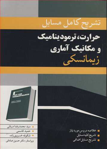 تشريح کامل مسايل حرارت، ترموديناميک مکانيک آماري زيمانسکي