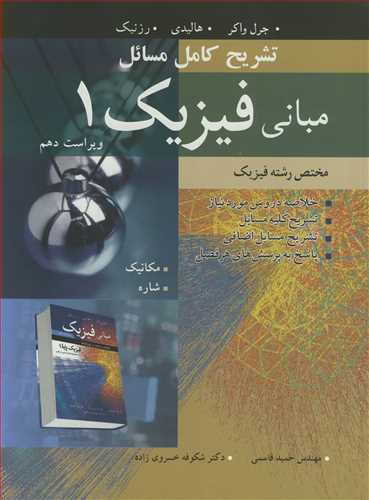 تشریح کامل مسایل مبانی فیزیک 1مختص رشته فیزیک مکانیک ،شاره