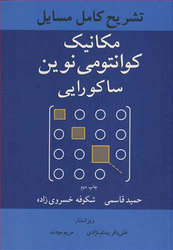 تشريح کامل مسايل  مکانيک کوانتومي نوين ساکورايي