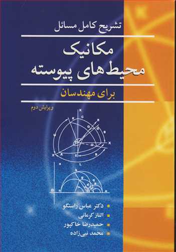 تشریح کامل مسایل مکانیک محیطهای پیوسته برای مهندسان