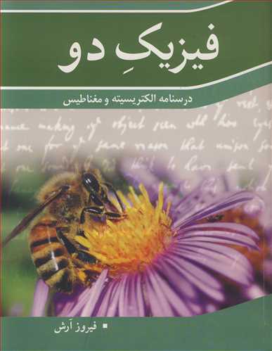 فیزیک دو درسنامه الکتریسیته و مغناطیس