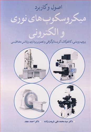 اصول وکاربرد میکروسکوپ های نوری و الکترونی پروپ روبشی، کانفوکال، کریستالوگرافی و تصویربرداری رزنانس مغناطیسی