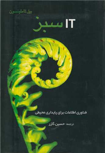 IT سبز  فناوري اطلاعات براي پايداري محيطي