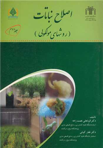 اصلاح نباتات (روشهاي مولکولي) جلد2