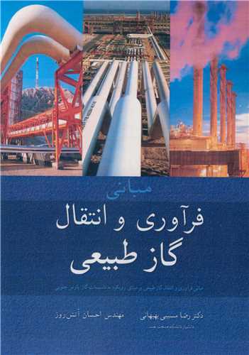 مبانی فرآوری و انتقال گاز طبیعی برمبنای رویکرد به تاسیسات گاز پارس جنوبی