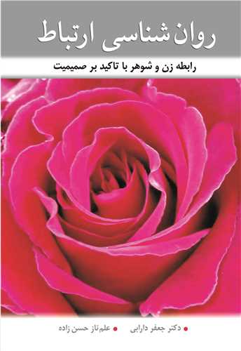 روان شناسي ارتباط رابطه زن وشوهر با تاکيد بر صميميت